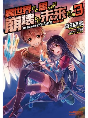 cover image of 異世界だと思ったら崩壊した未来だった～神話の時代から来た発掘師～3